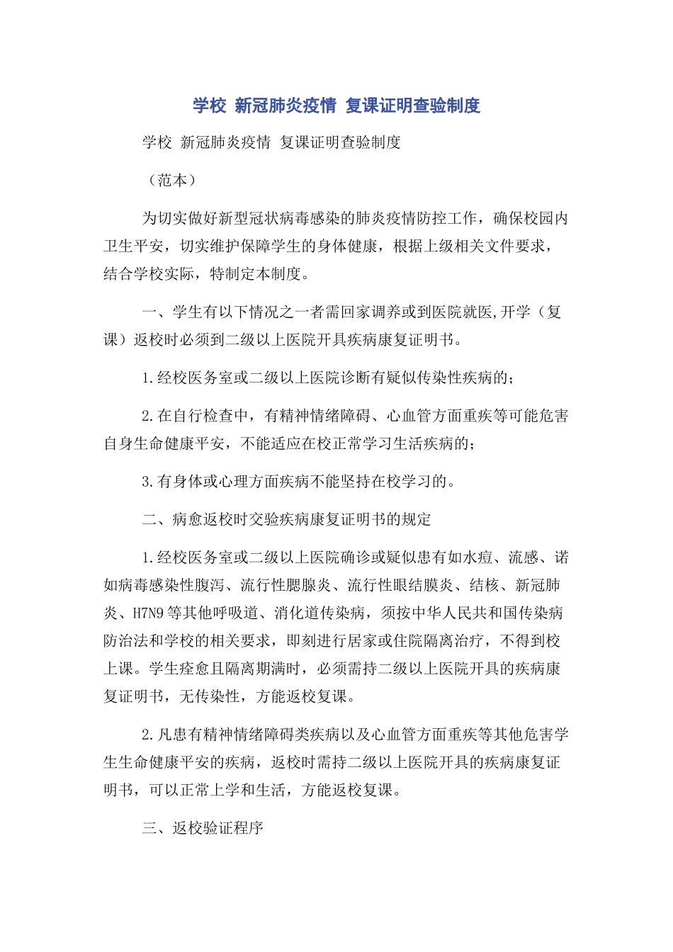 2023年学校 新冠肺炎疫情 复课证明查验制度.docx_第1页