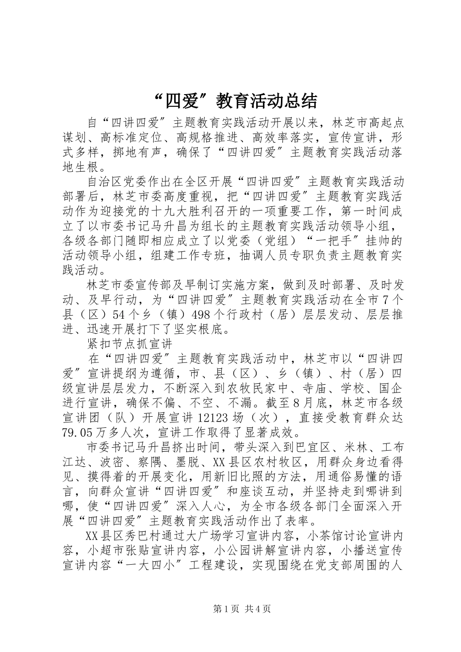 2023年四爱教育活动总结.docx_第1页