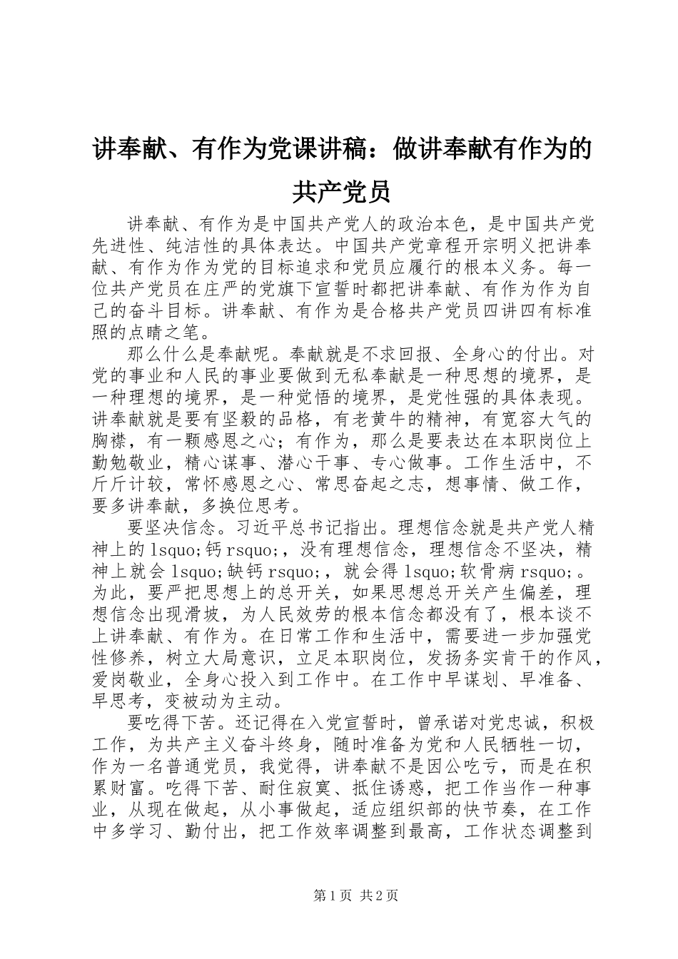 2023年讲奉献、有作为党课讲稿做讲奉献有作为的共产党员.docx_第1页