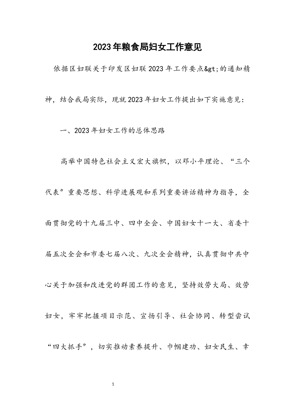 2023年粮食局妇女工作意见.docx_第1页