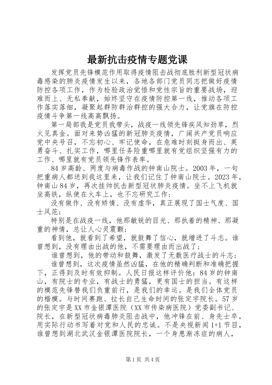 2023年抗击疫情专题党课.docx_第1页