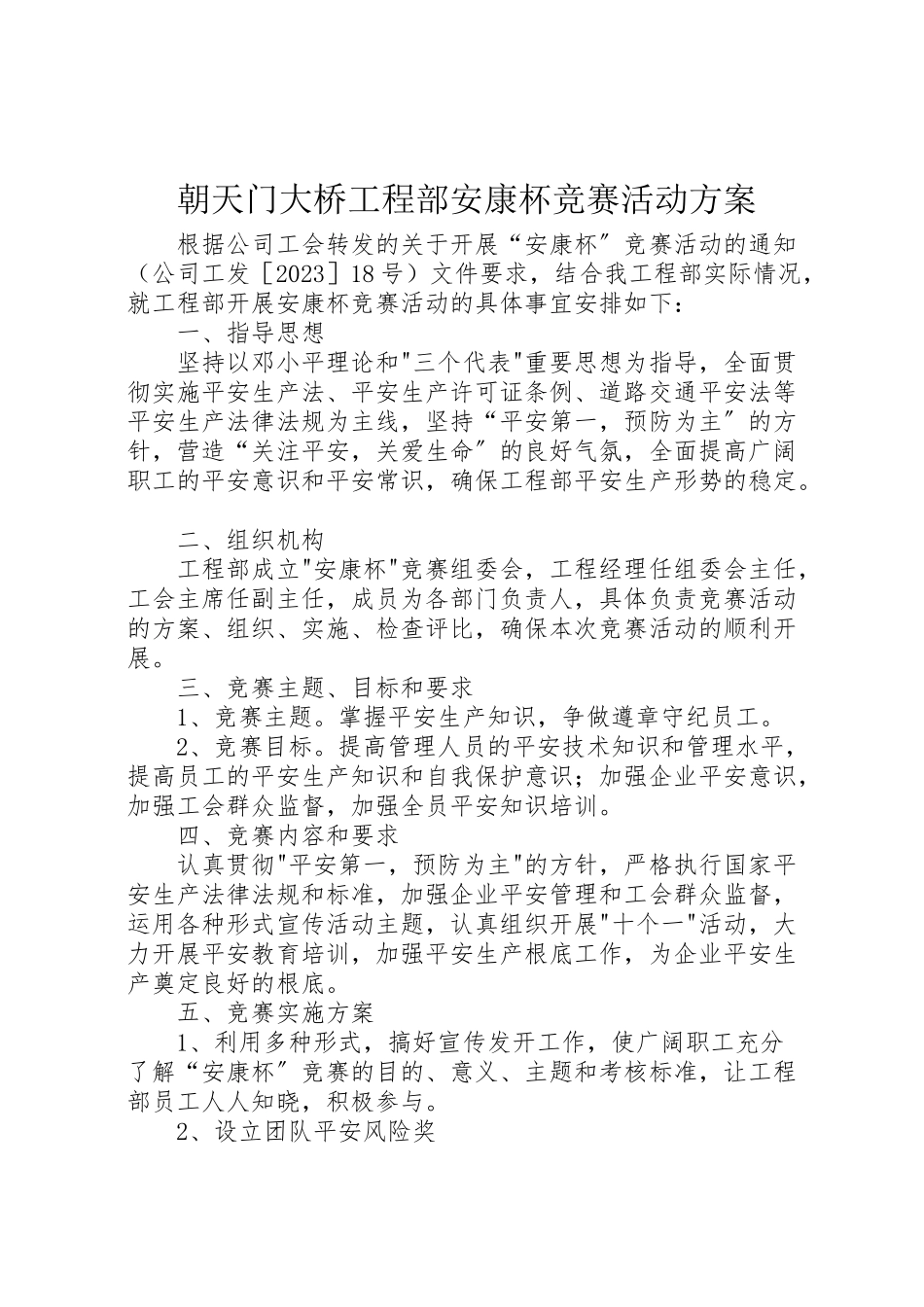 2023年朝天门大桥项目部安康杯竞赛活动方案.doc_第1页