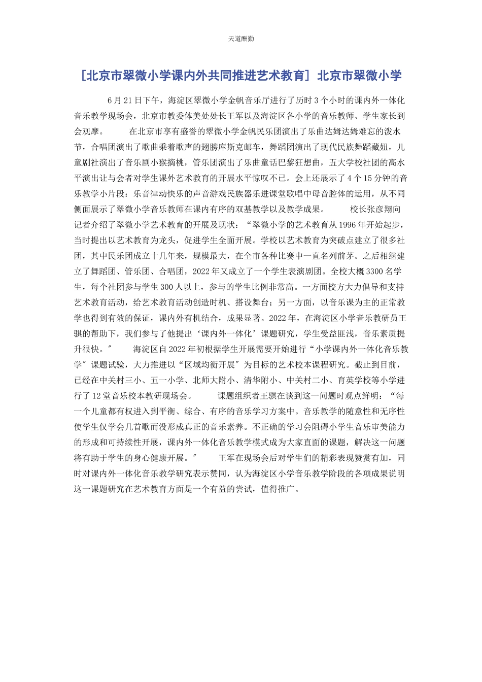 2023年北京市翠微小学课内外共同推进艺术教育 北京市翠微小学.docx_第1页