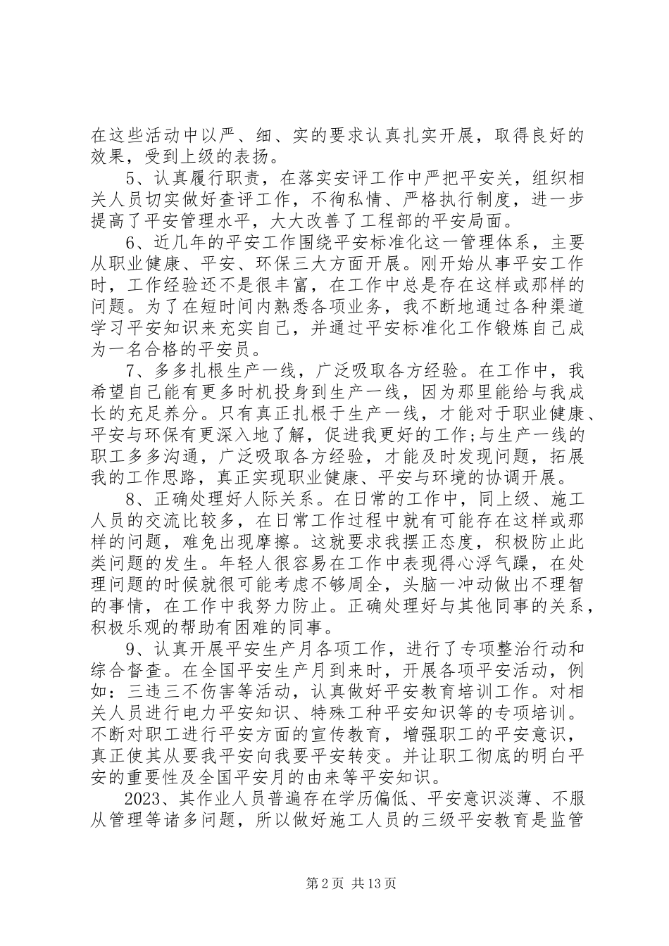 2023年安全个人总结.docx_第2页