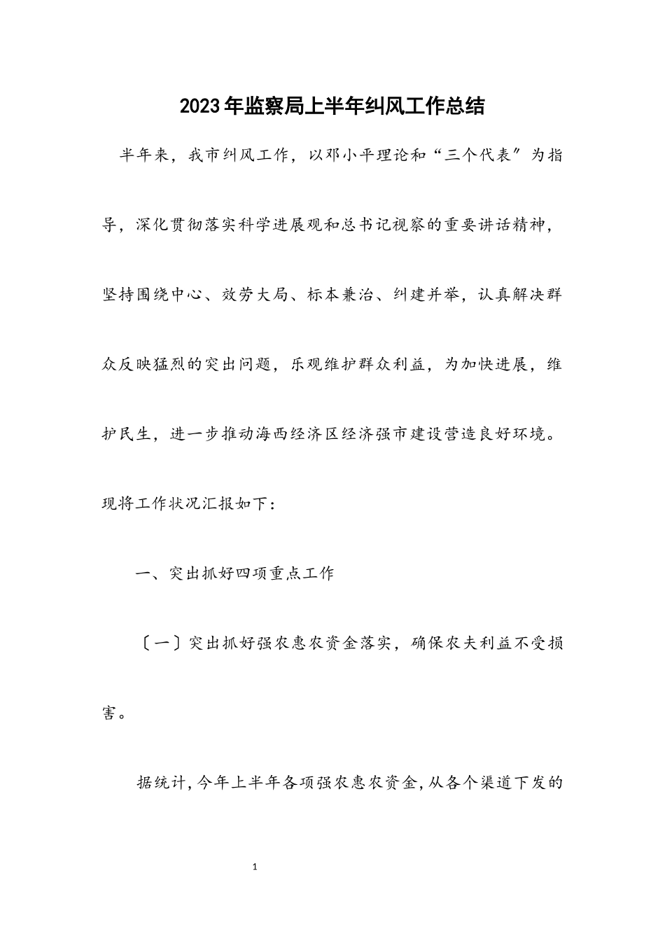 2023年监察局上半年纠风工作总结.docx_第1页