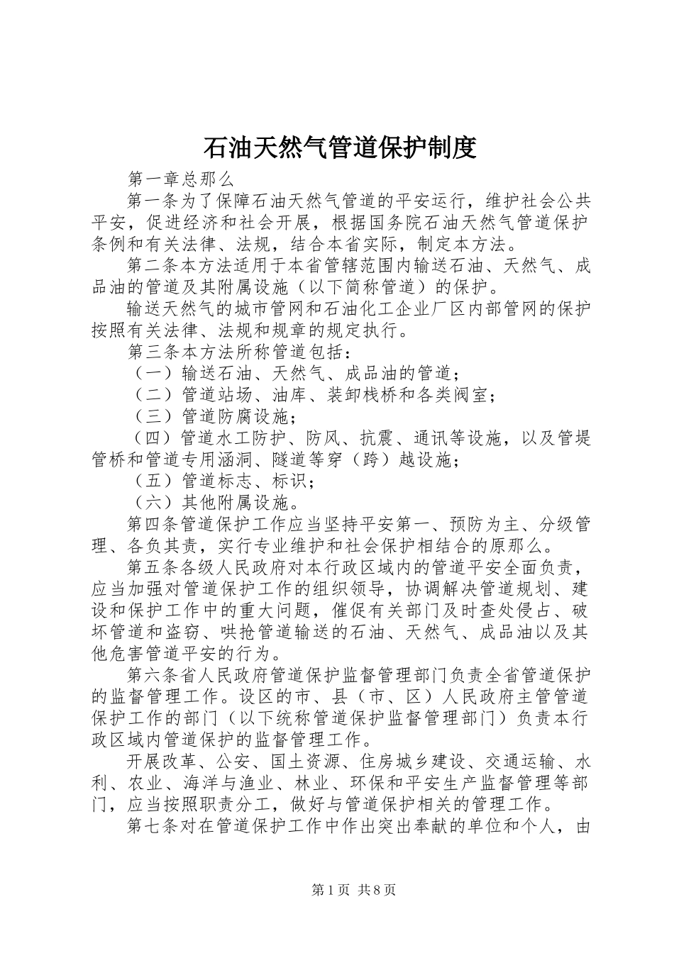 2023年石油天然气管道保护制度.docx_第1页