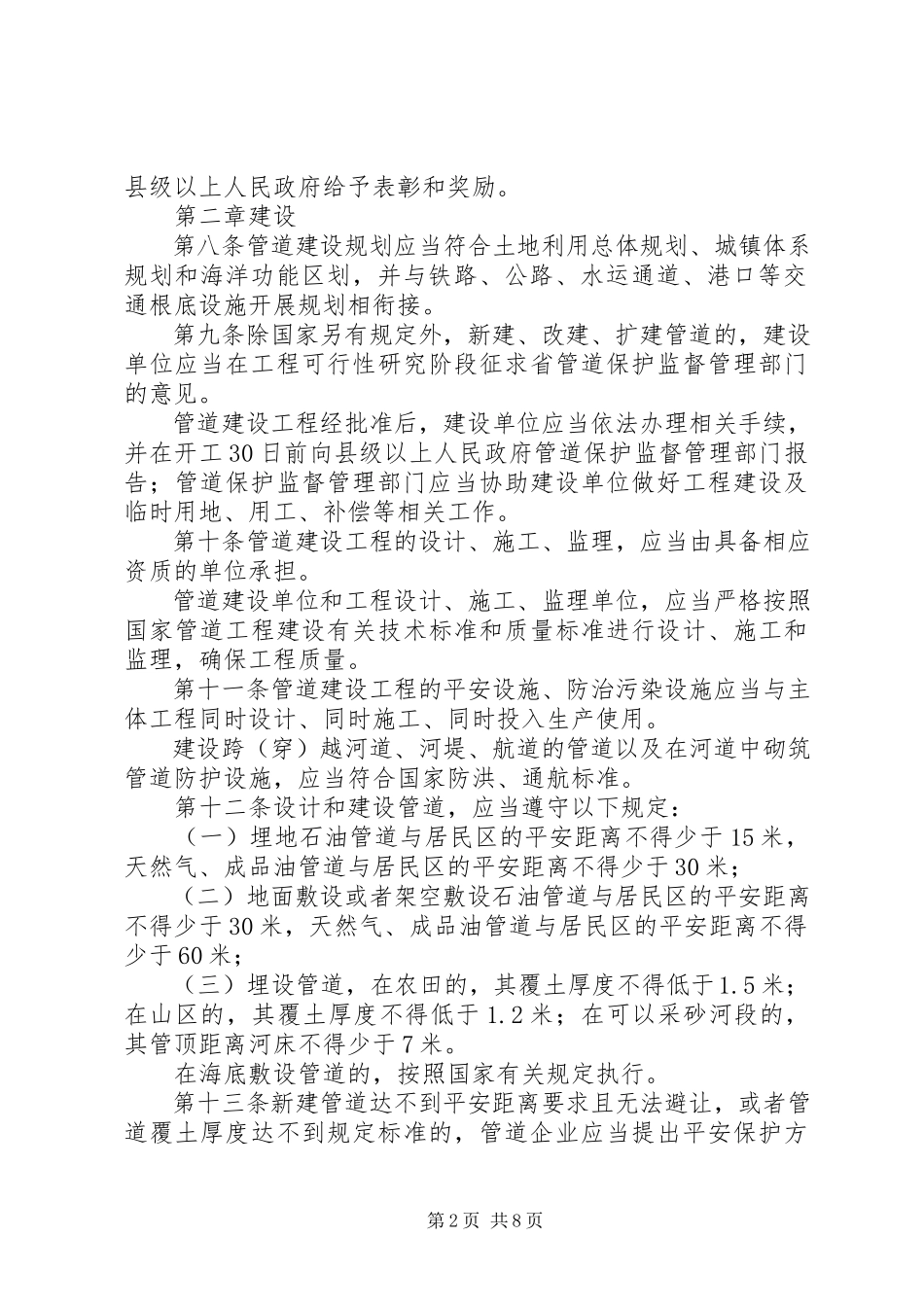 2023年石油天然气管道保护制度.docx_第2页