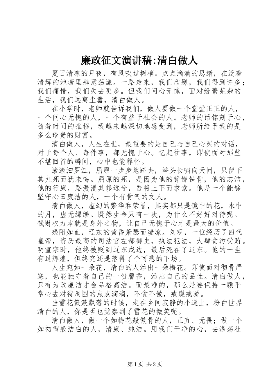 2023年廉政征文演讲稿清白做人.docx_第1页