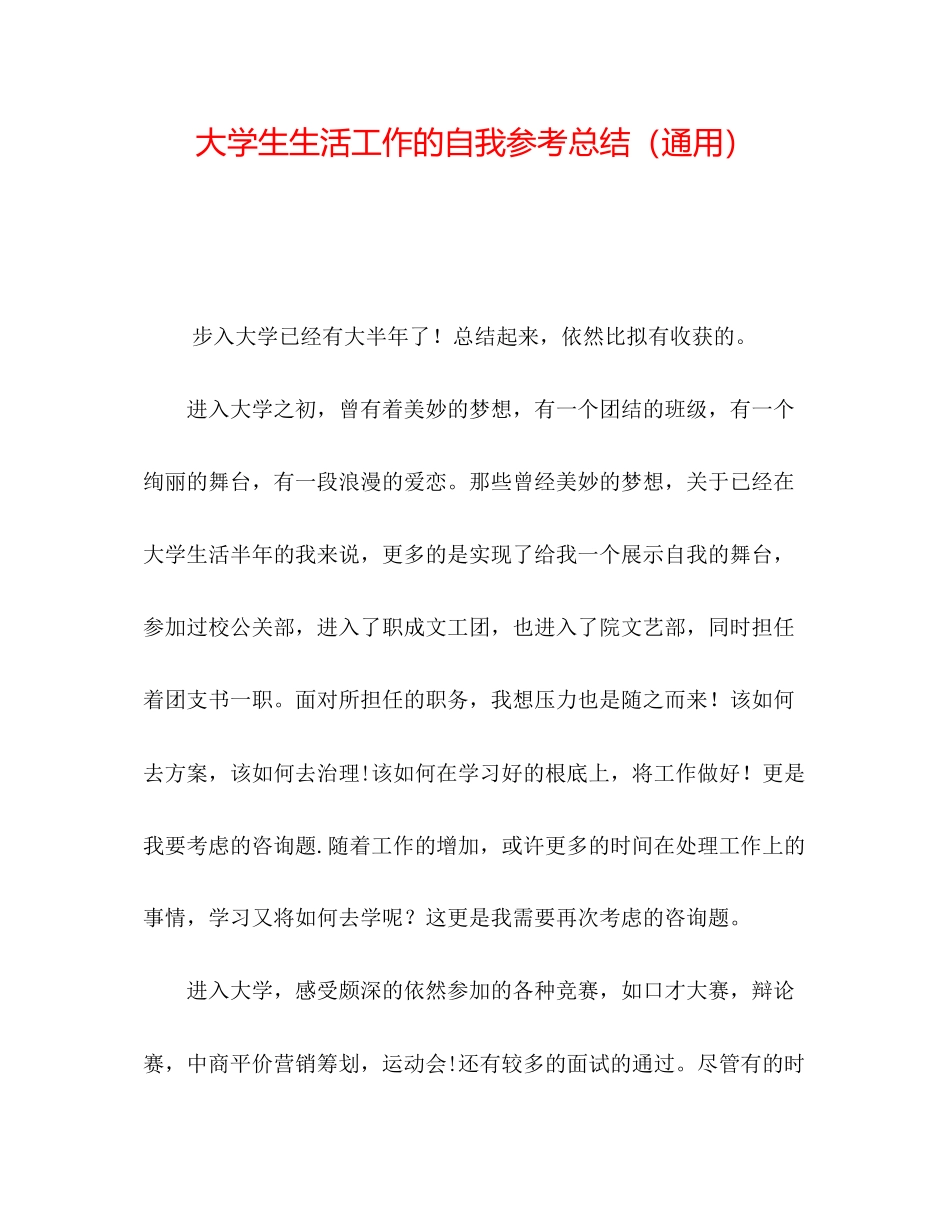 2023年大学生生活工作的自我总结.docx_第1页