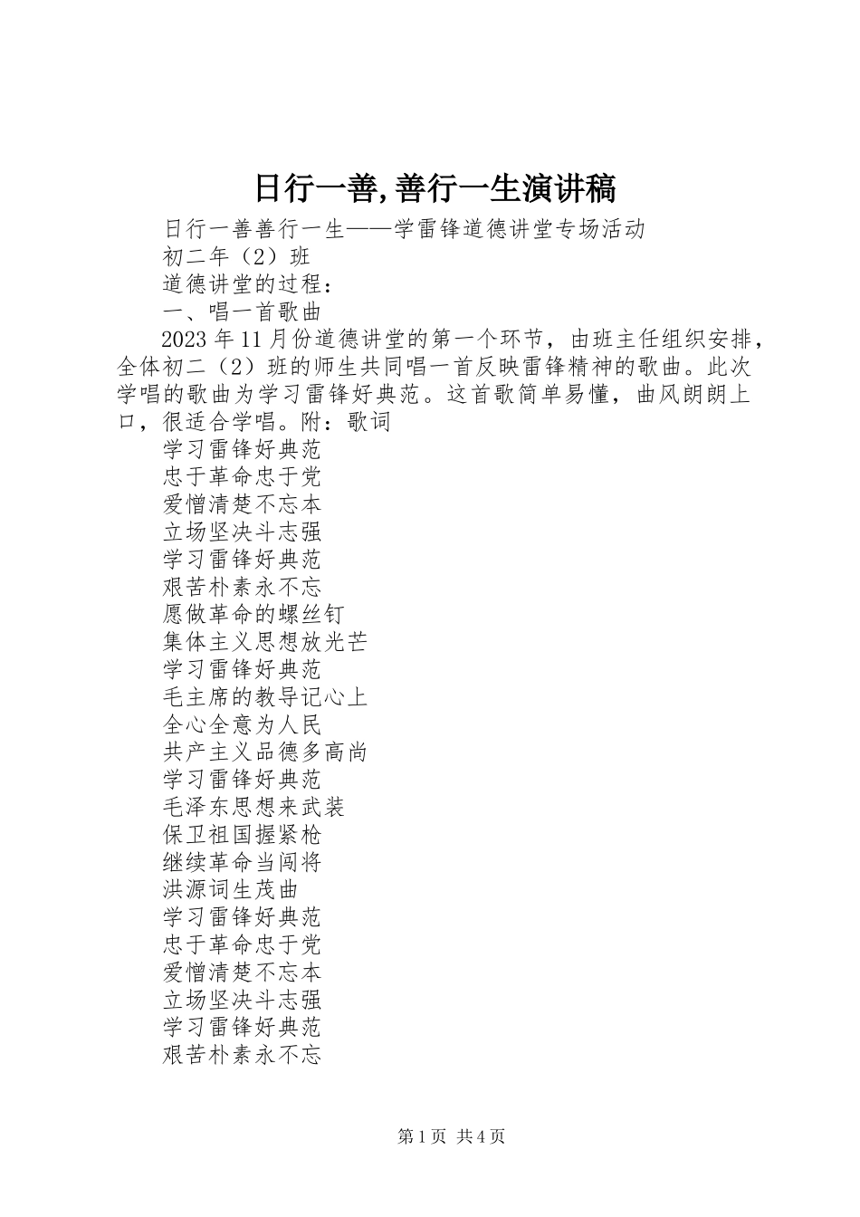 2023年《日行一善善行一生》演讲稿.docx_第1页