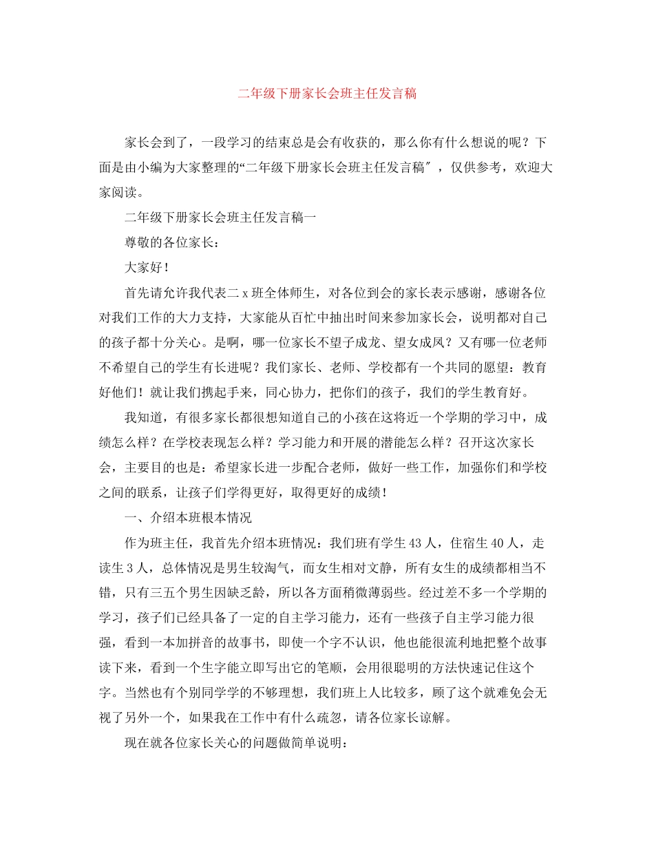 2023年二级下册家长会班主任发言稿.docx_第1页