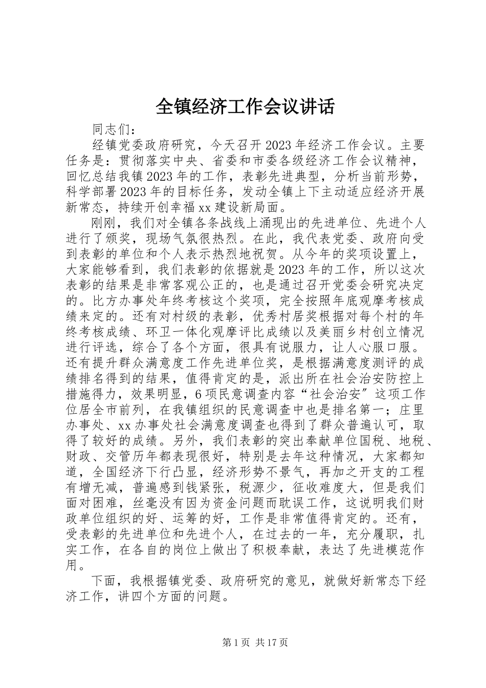 2023年全镇经济工作会议致辞.docx_第1页