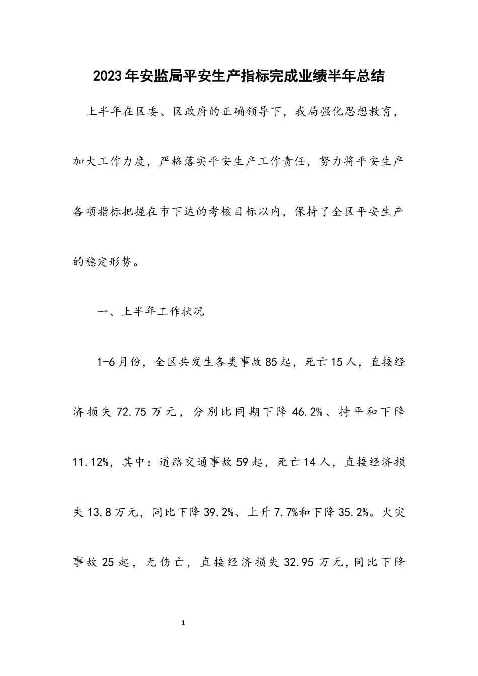 2023年安监局安全生产指标完成业绩半年总结.docx_第1页