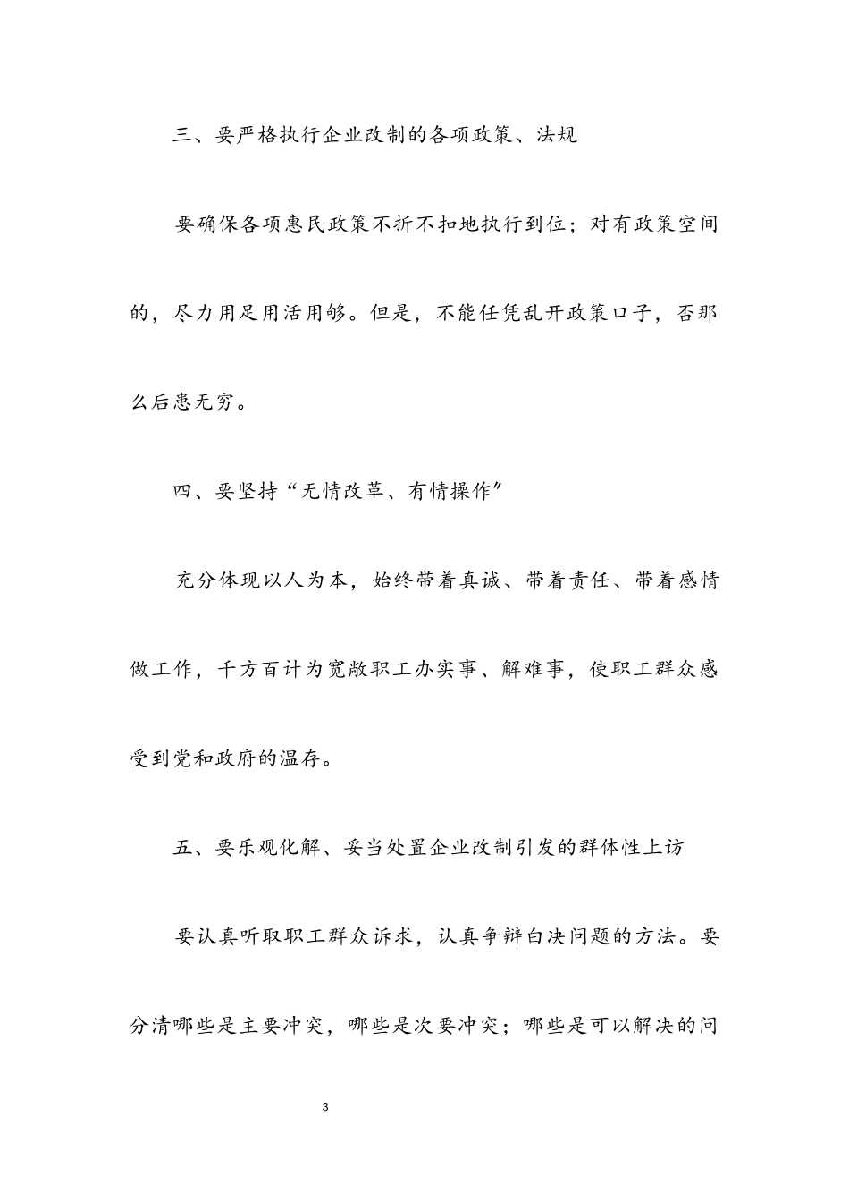 2023年企业改革保持稳定交流材料.docx_第3页