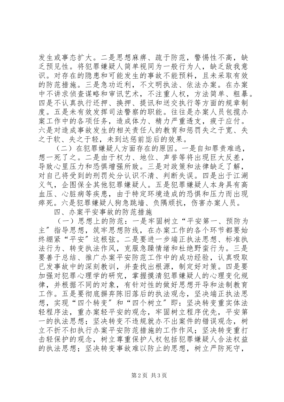 2023年检察机关加强办案安全防范工作的思考做法.docx_第2页