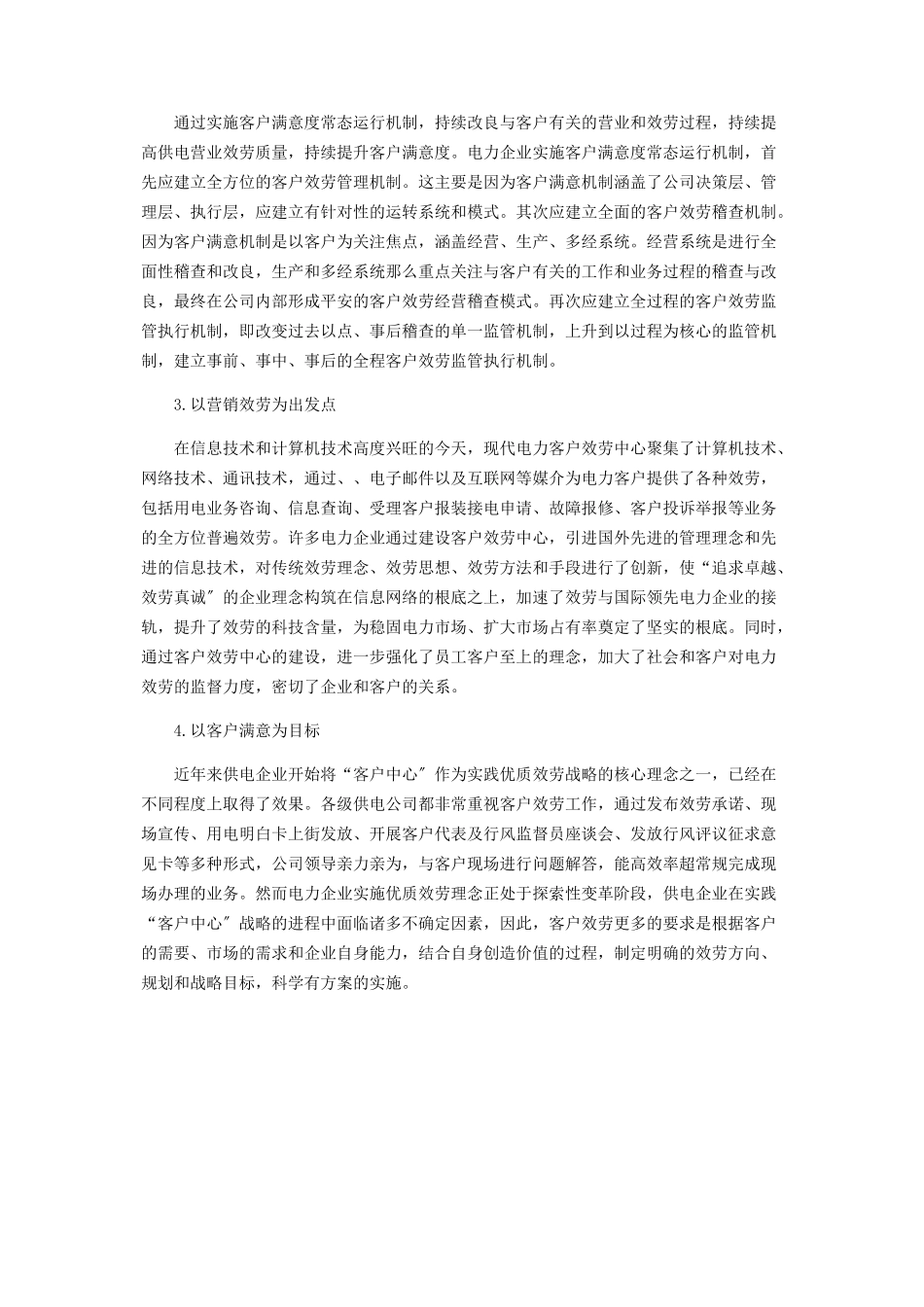 2023年客户关系管理在电力市场营销中的应用.docx_第3页