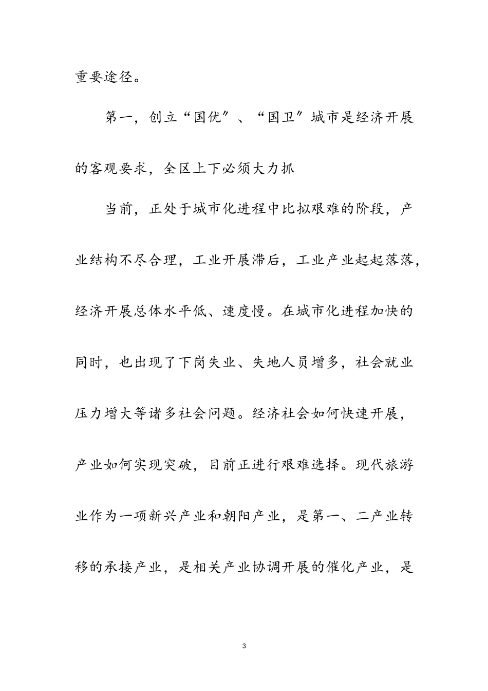 2023年区长在创建优秀旅游城市会议上地讲话范文.doc_第3页