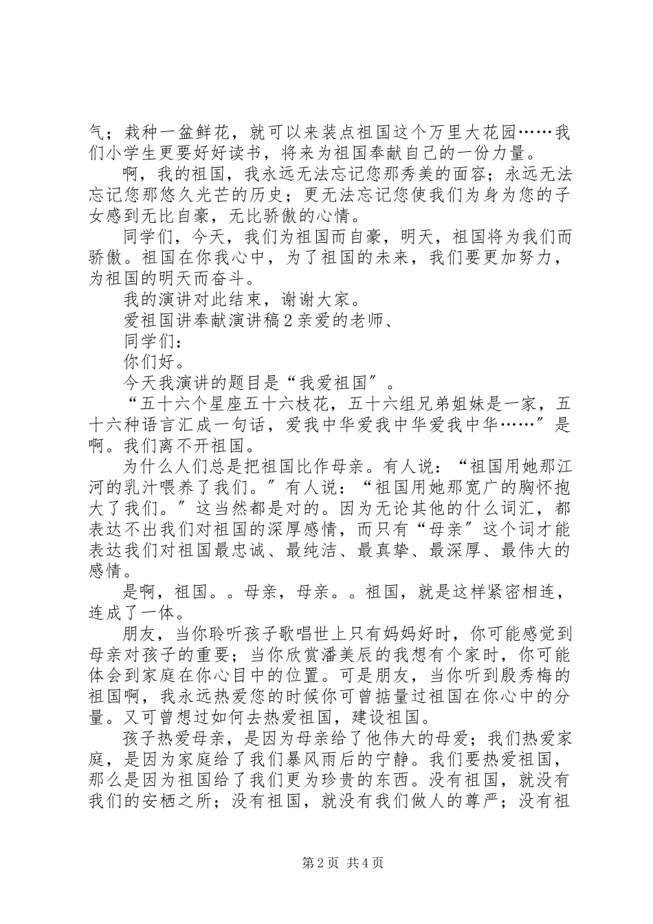 2023年爱祖国讲奉献演讲稿新编.docx_第2页