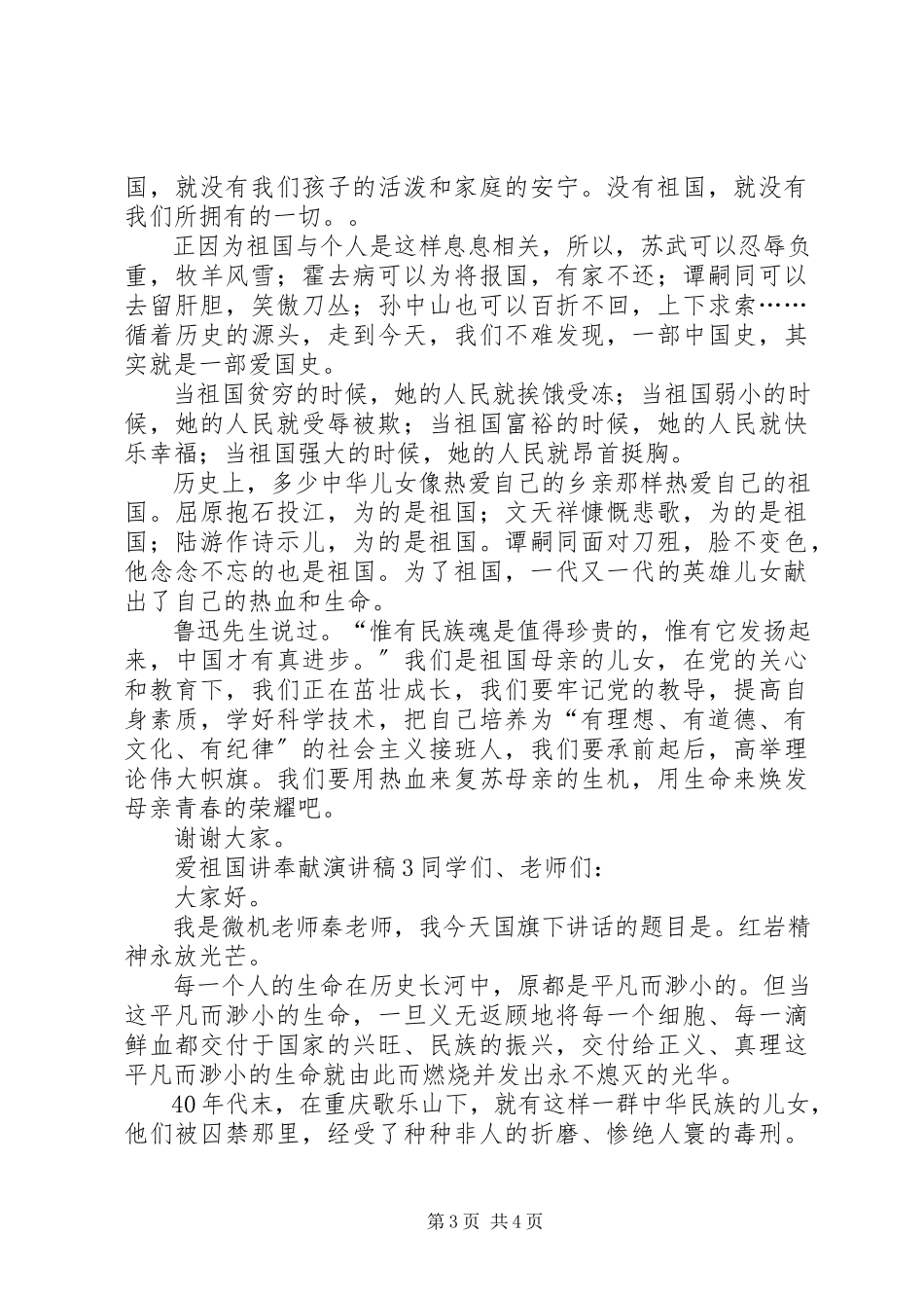 2023年爱祖国讲奉献演讲稿新编.docx_第3页
