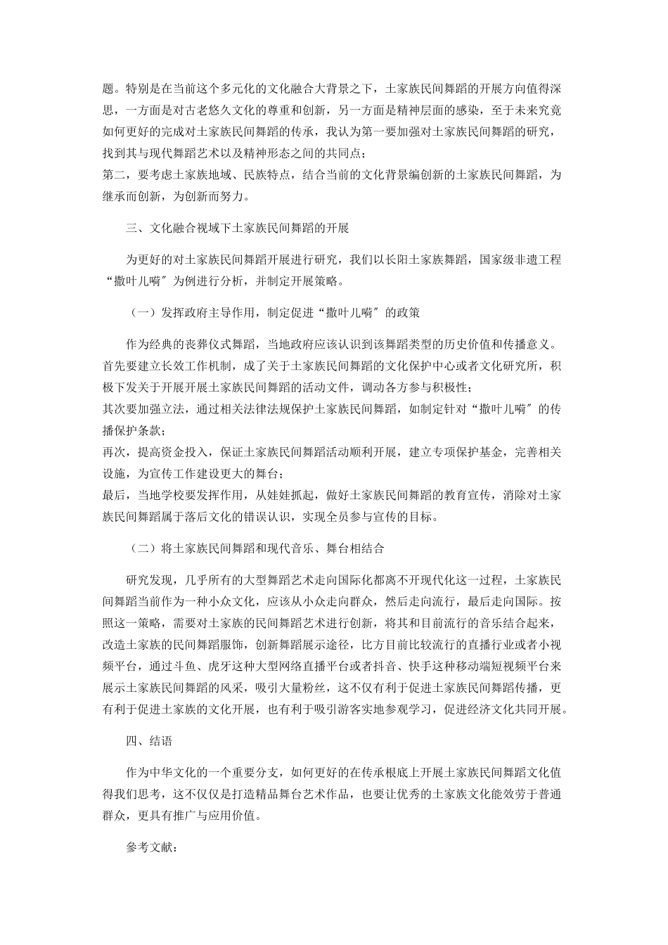 2023年土家族民间舞蹈的传承与发展初探.docx_第2页