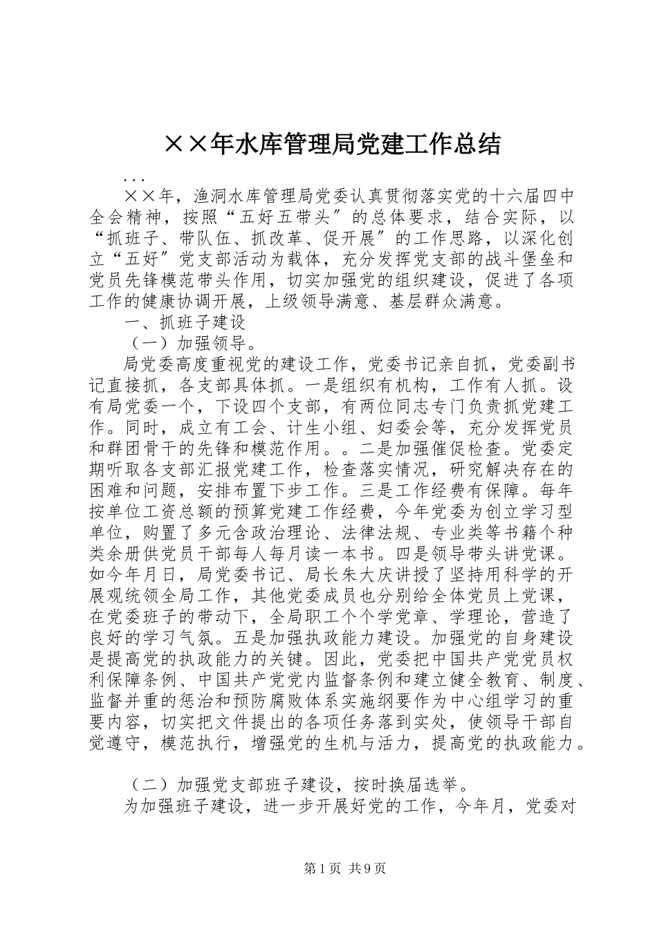 2023年水库管理局党建工作总结新编.docx_第1页