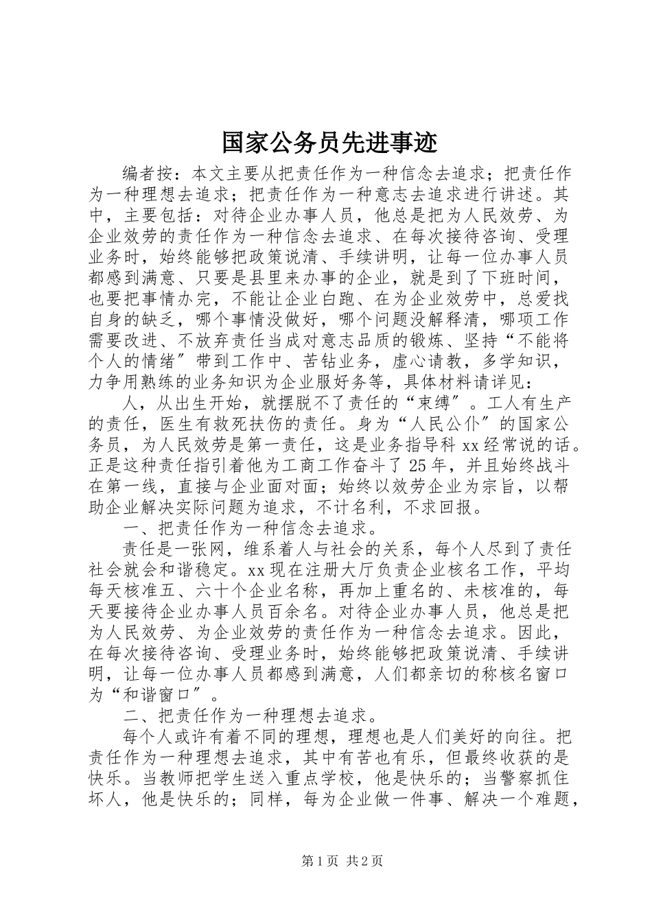2023年国家公务员先进事迹.docx_第1页