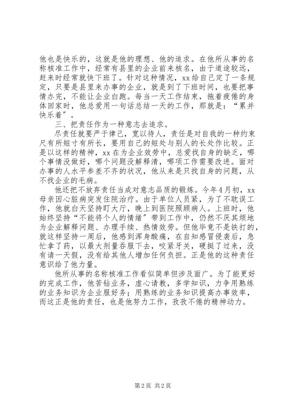 2023年国家公务员先进事迹.docx_第2页