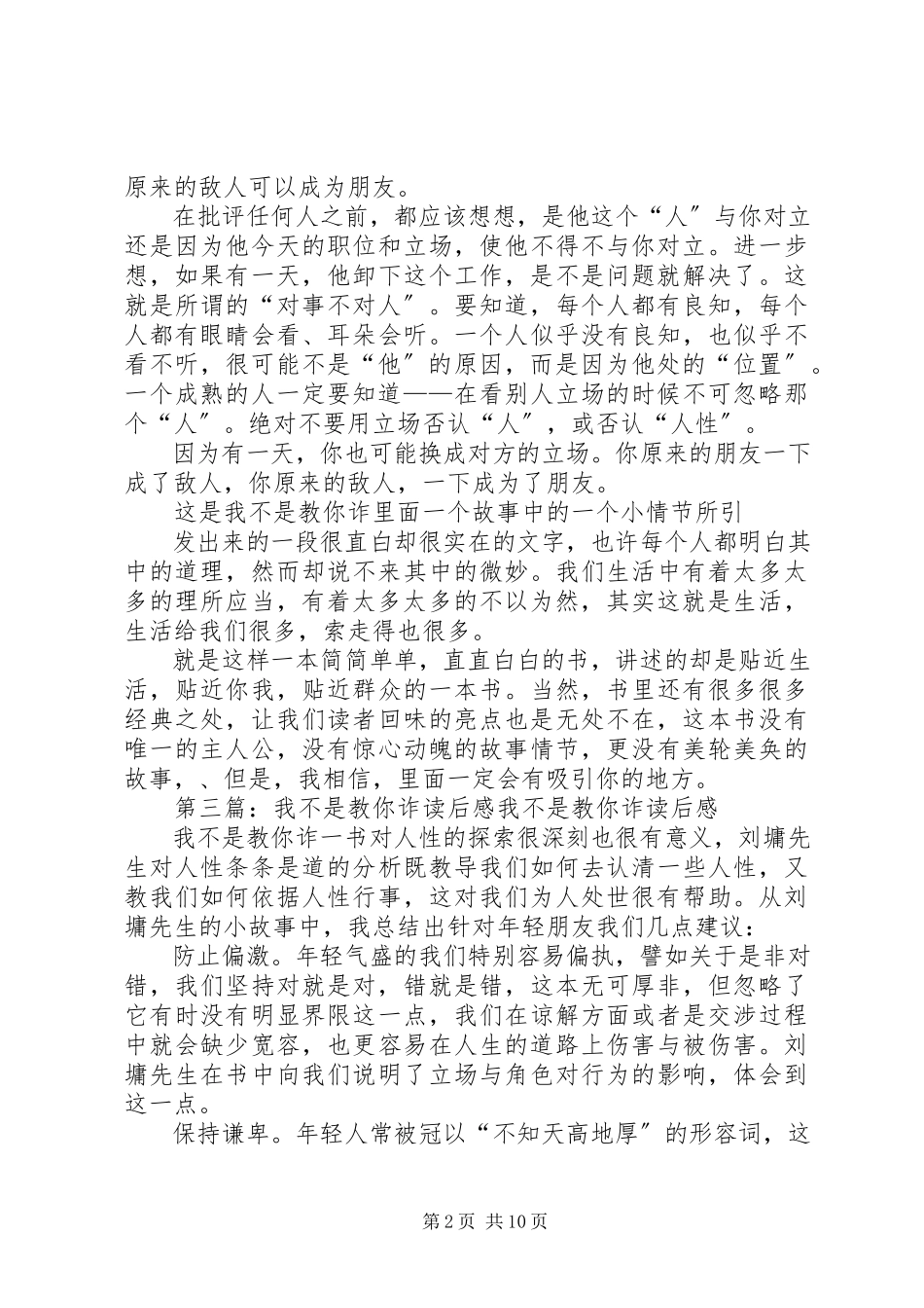 2023年《我不是教你诈》的优秀读后感新编.docx_第2页