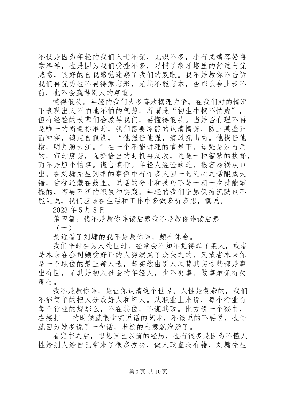 2023年《我不是教你诈》的优秀读后感新编.docx_第3页