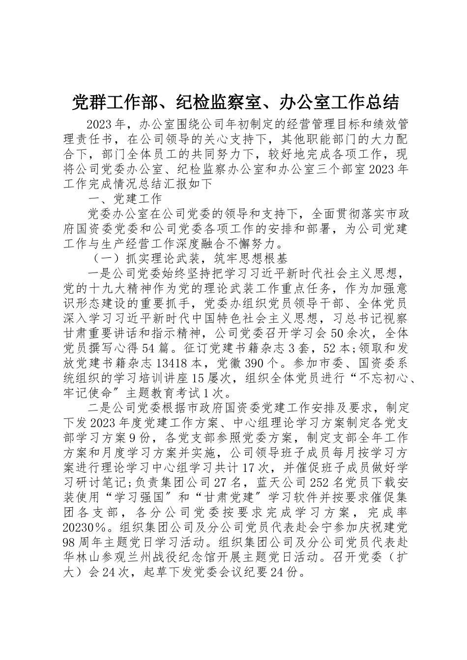 2023年党群工作部、纪检监察室、办公室工作总结.docx_第1页