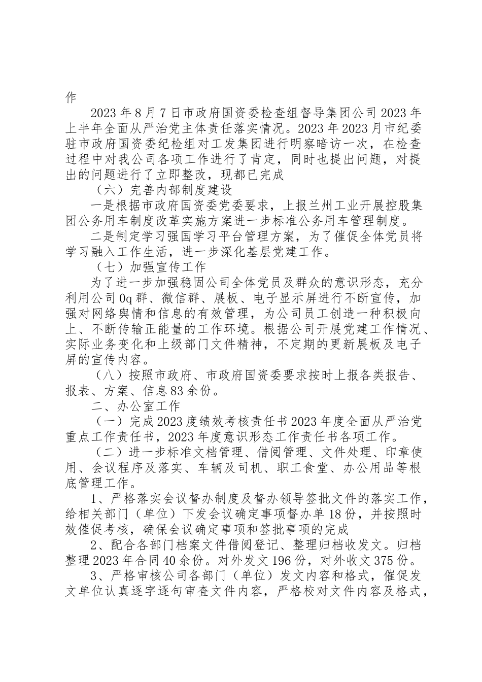 2023年党群工作部、纪检监察室、办公室工作总结.docx_第3页