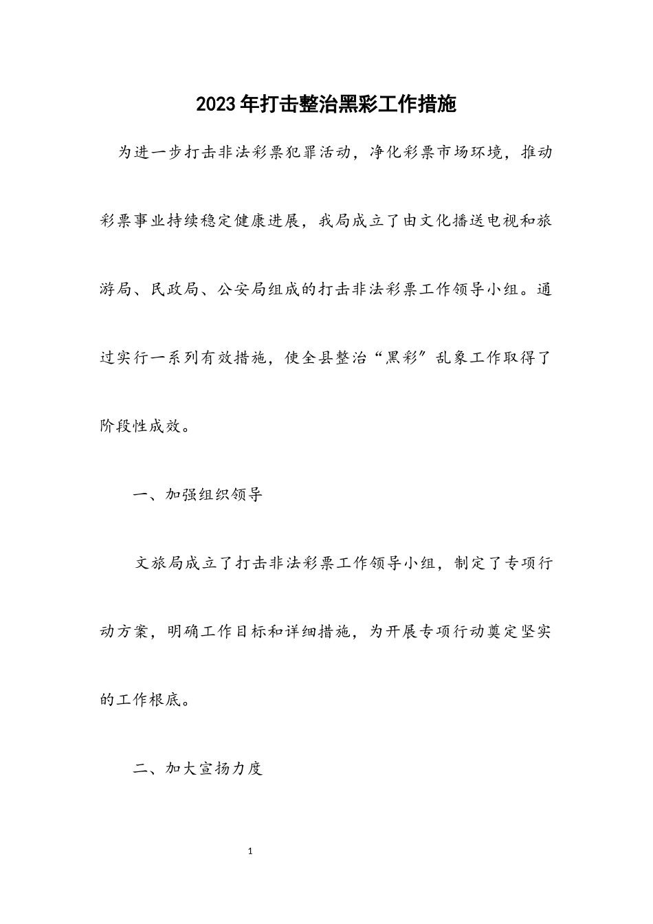 2023年打击整治黑彩工作措施.docx_第1页