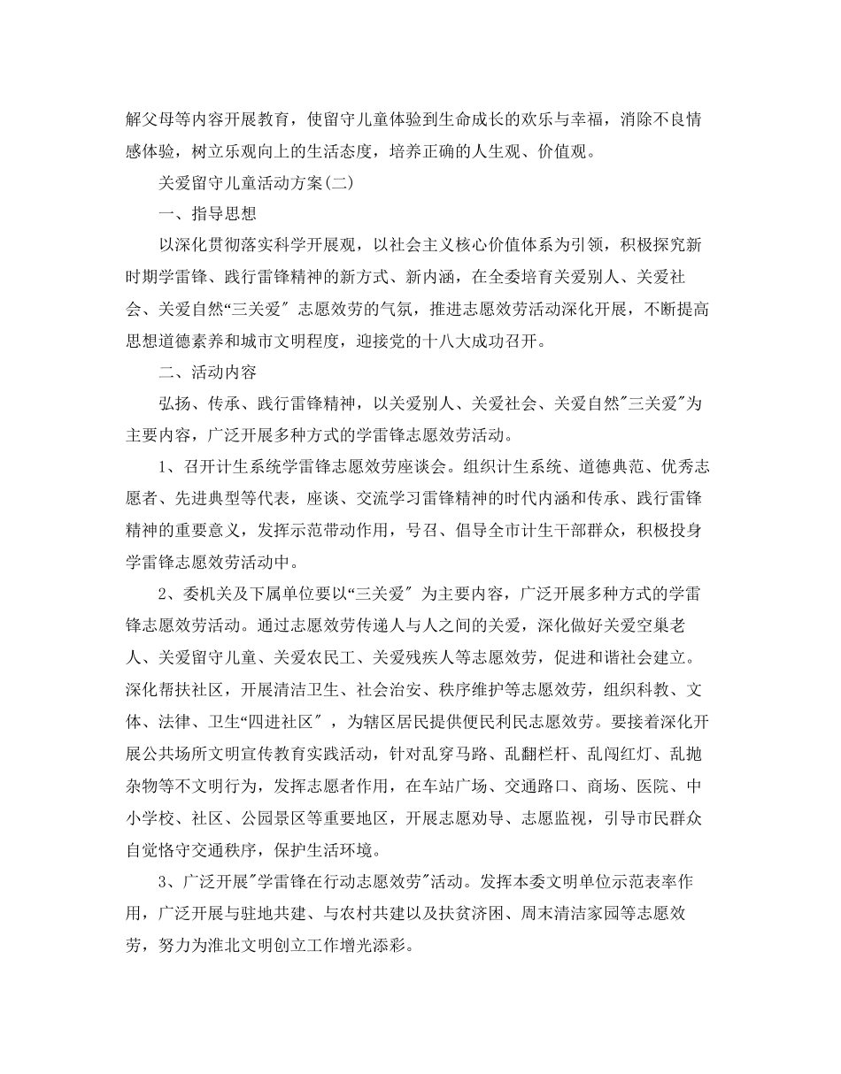 2023年关爱留守儿童的活动方案5篇.docx_第3页