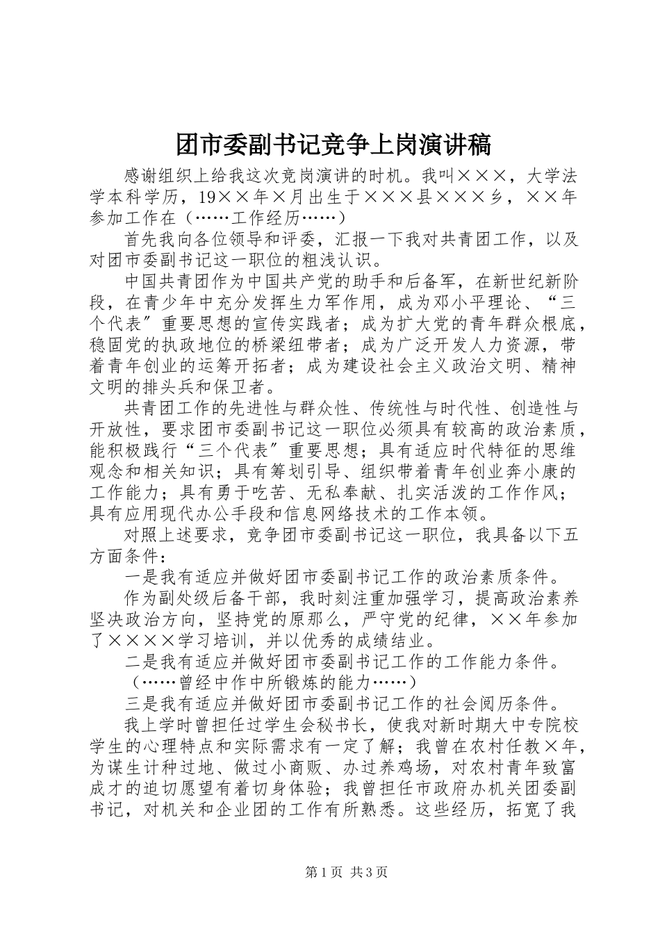 2023年团市委副书记竞争上岗演讲稿.docx_第1页