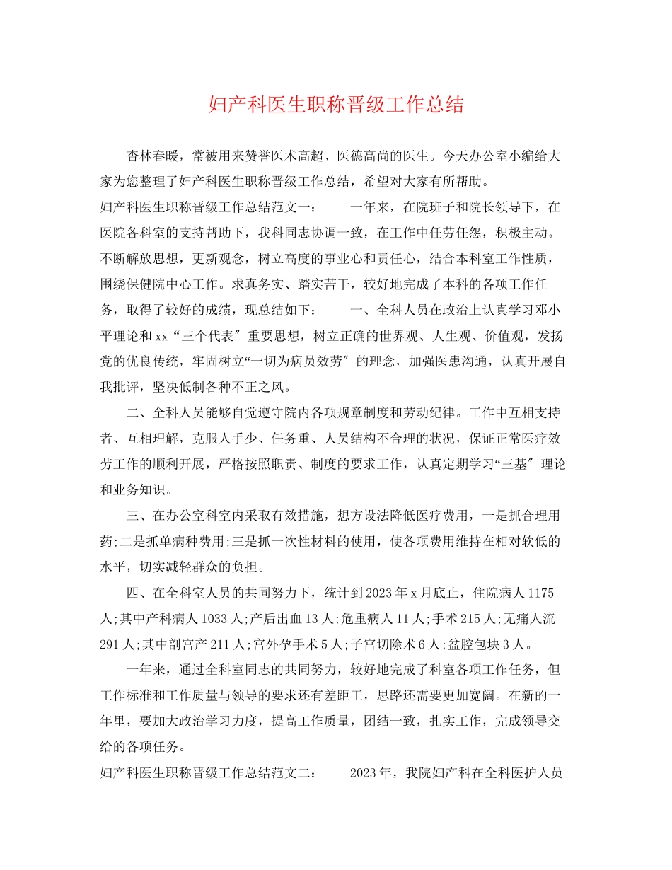 2023年妇产科医生职称晋级工作总结.docx_第1页