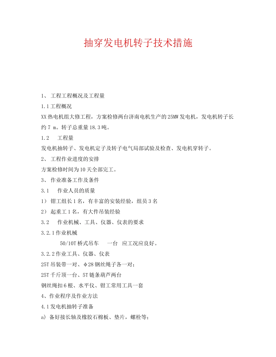 2023年《安全技术》之抽穿发电机转子技术措施.docx_第1页