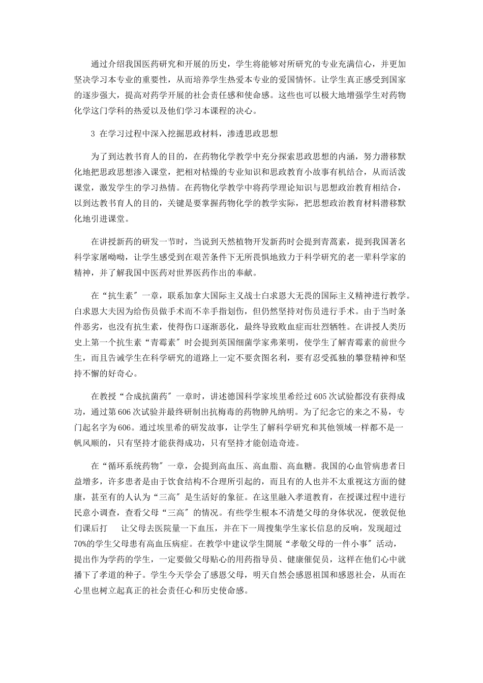 2023年药物化学教学中的思想政治教育探索.docx_第3页