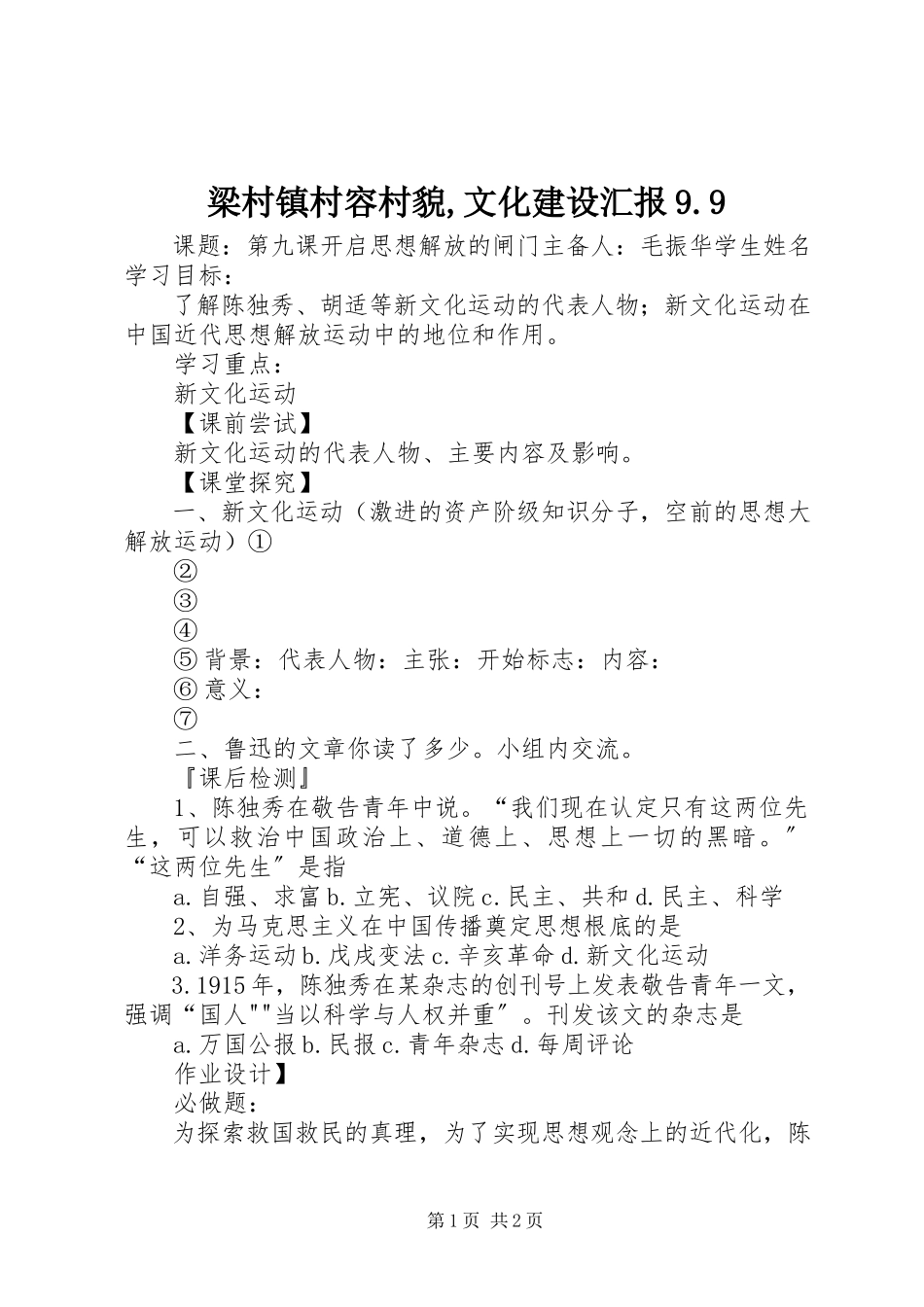 2023年梁村镇村容村貌文化建设汇报99.docx_第1页
