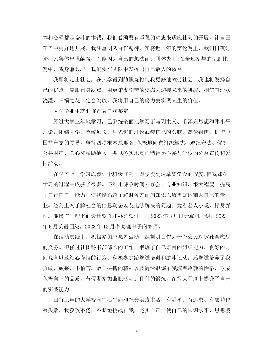 2023年大学毕业生就业推荐表自我鉴定推荐.docx_第2页