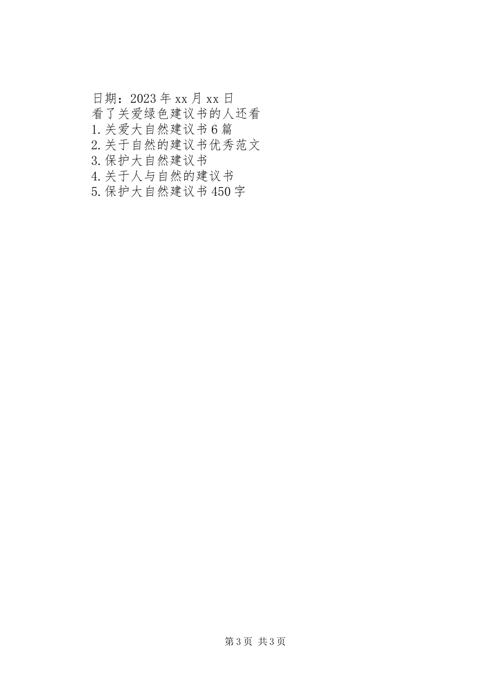 2023年关爱绿色倡议书.docx_第3页