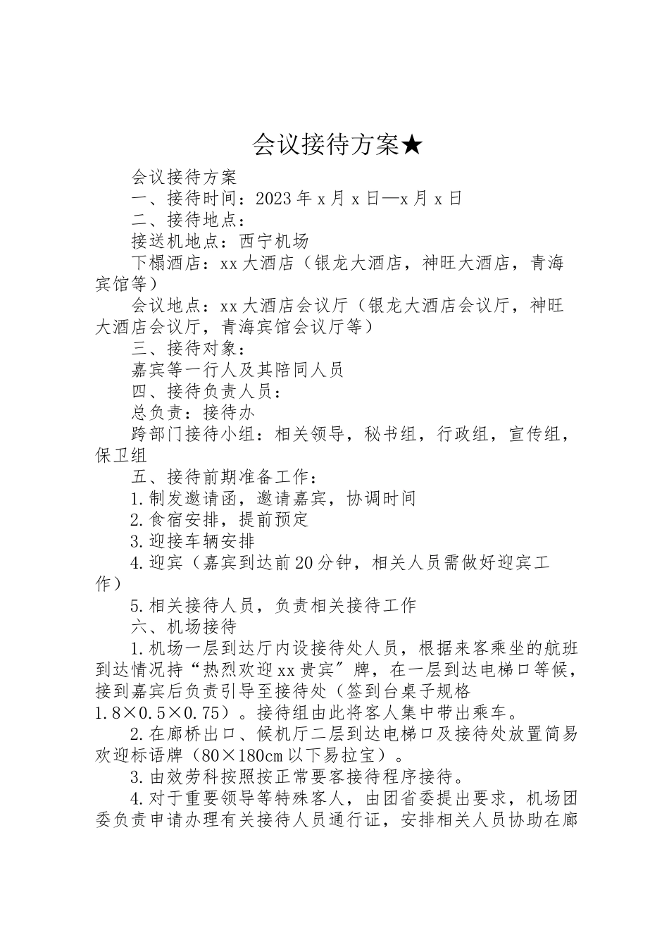 2023年会议接待方案★ 2.doc_第1页