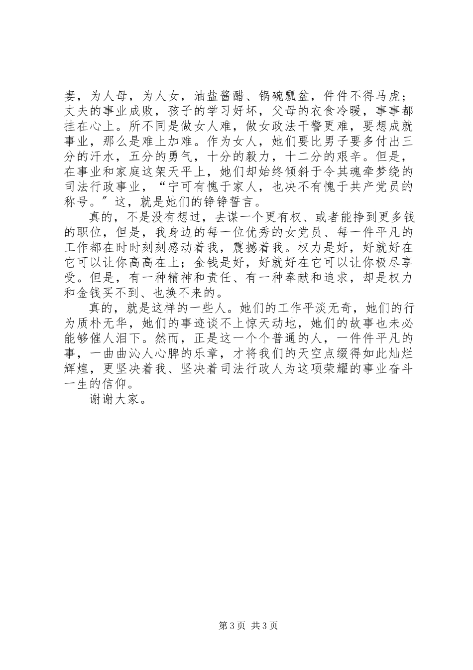 2023年优秀女党员先进事迹演讲稿司法行政干警.docx_第3页