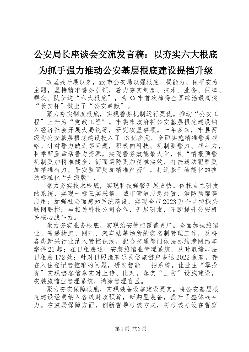 2023年公安局长座谈会交流讲话稿以夯实六大基础为抓手强力推动公安基层基础建设提档升级.docx_第1页