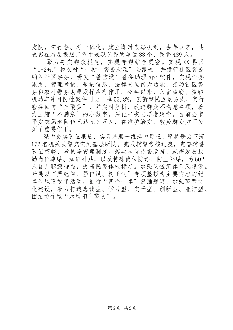 2023年公安局长座谈会交流讲话稿以夯实六大基础为抓手强力推动公安基层基础建设提档升级.docx_第2页