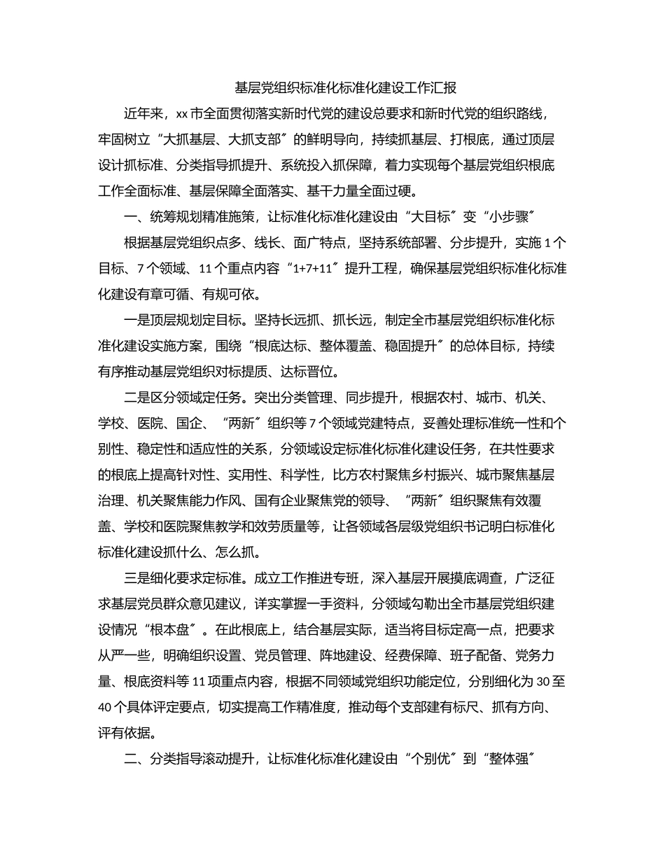 基层党组织标准化规范化建设工作汇报.docx_第1页