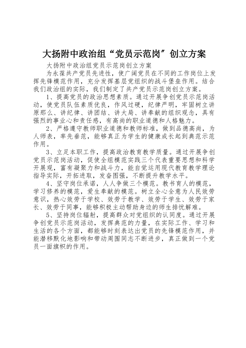 2023年大扬附中政治组“党员示范岗”创建方案新编.docx_第1页