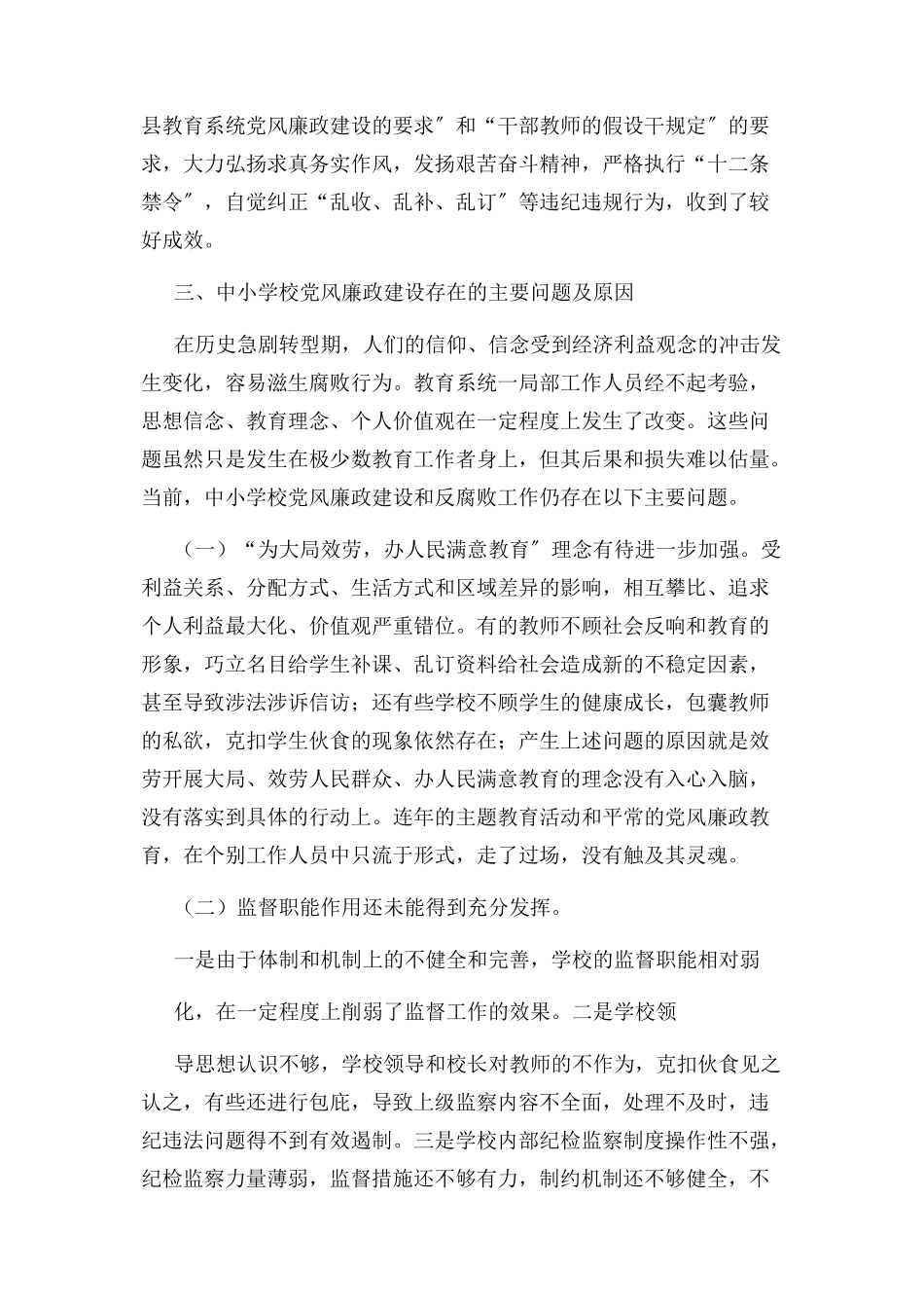 2023年学校党风廉政建设整改措施.docx_第3页