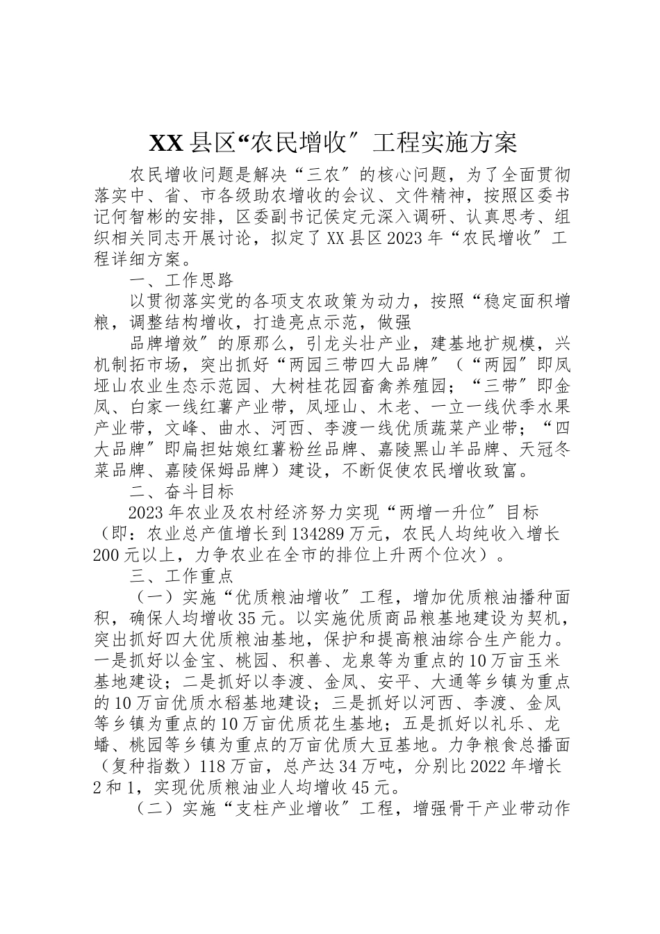 2023年县区农民增收工程实施方案 .doc_第1页