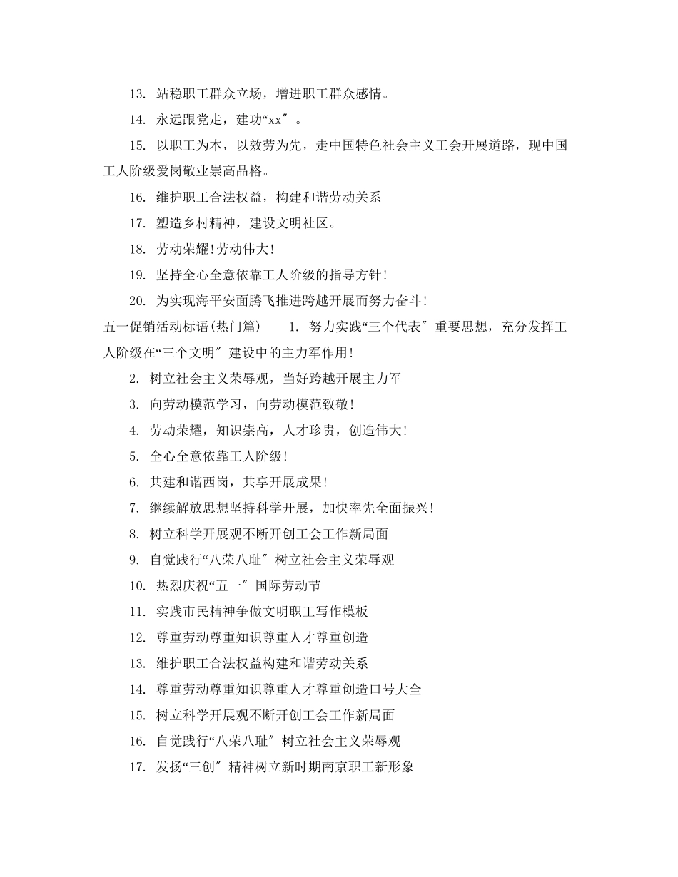 2023年五一劳动节促销活动标语.docx_第2页