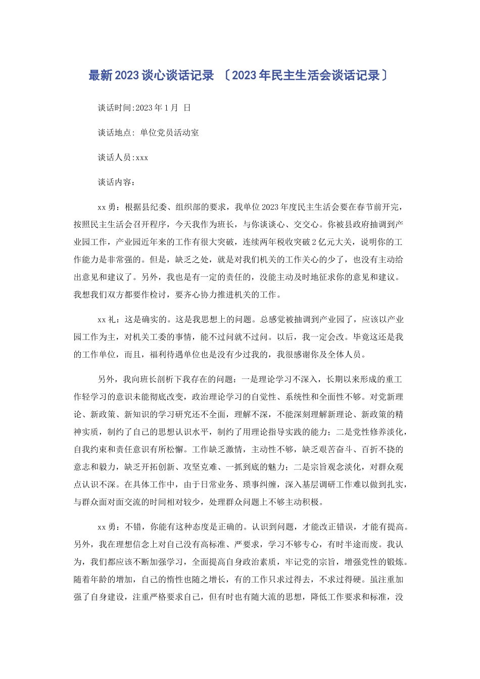 2023年谈心谈话记录 民主生活会谈话记录 .docx_第1页